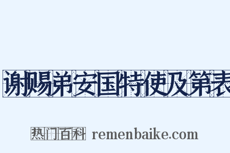 谢赐弟安国特使及第表是什么意思的图片